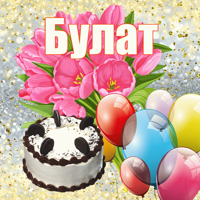 Булат! С первым воскресеньем весны! Красивая открытка Булату!
