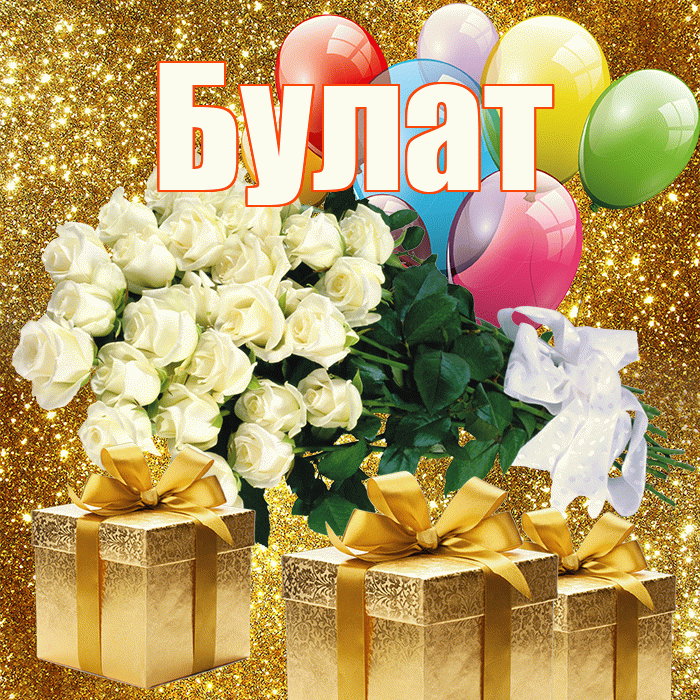 Булат! С первым воскресеньем весны! Красивая открытка Булату!