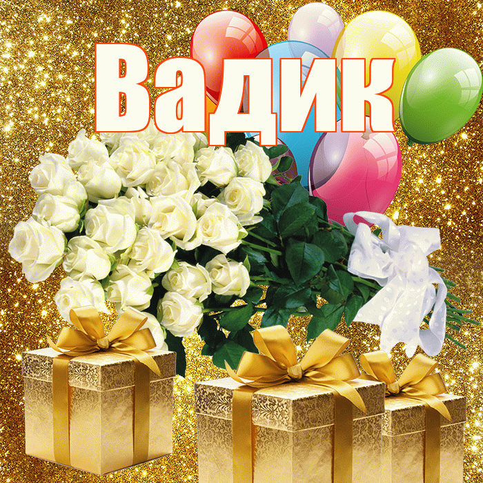 Вадик! С первым воскресеньем весны! Красивая открытка Вадику!