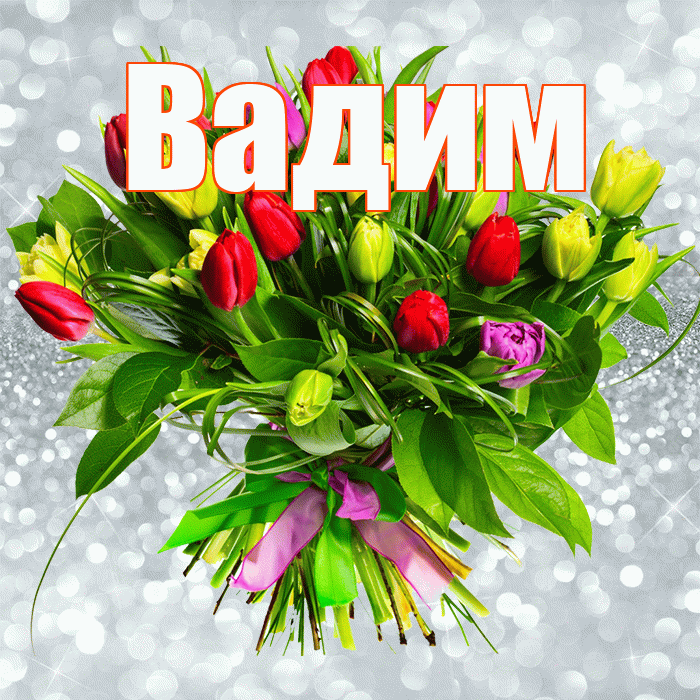 Вадим! С первым воскресеньем весны! Красивая открытка Вадиму!