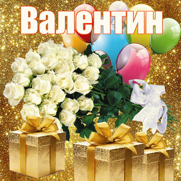 Валентин! С первым воскресеньем весны! Красивая открытка Валентину!