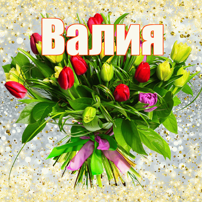 Валия! С первым воскресеньем весны! Красивая открытка Валие!