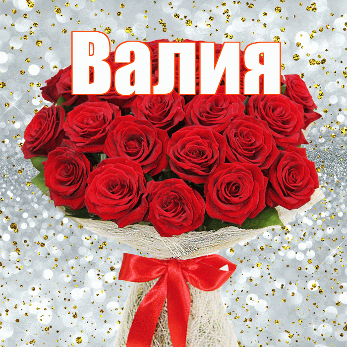 Валия! С первым воскресеньем весны! Красивая открытка Валие!