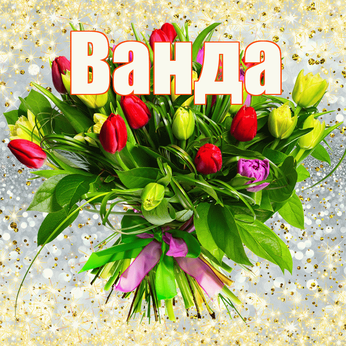 Ванда! С первым воскресеньем весны! Красивая открытка Ванде!