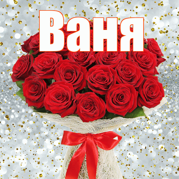 Ваня! С первым воскресеньем весны! Красивая открытка Ване!