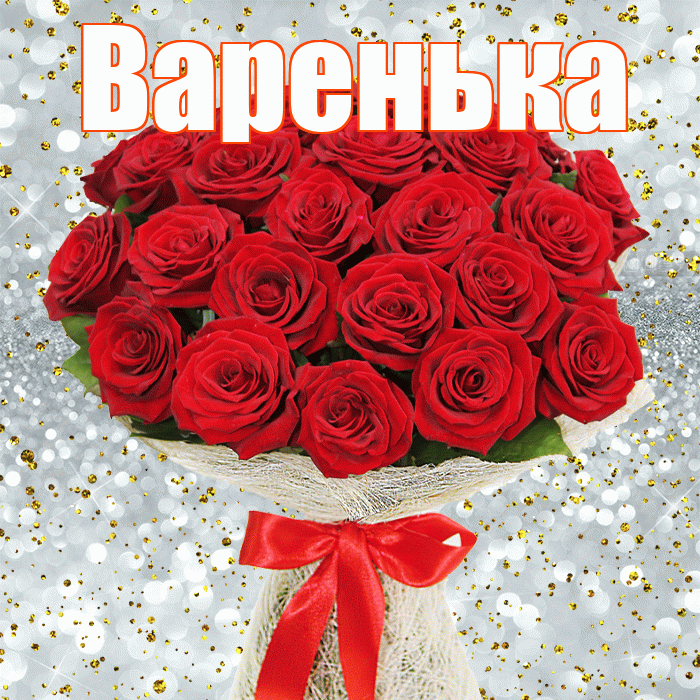 Варенька! С первым воскресеньем весны! Красивая открытка !