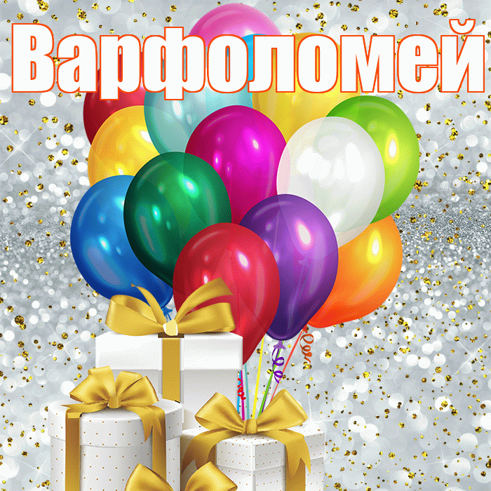 Варфоломей! С первым воскресеньем весны! Красивая открытка Варфоломею!
