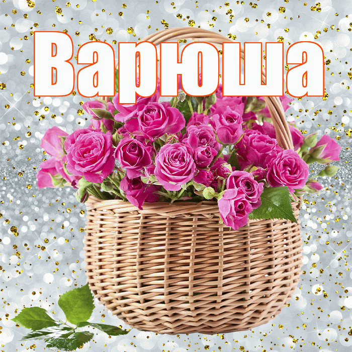 Варюша! С первым воскресеньем весны! Красивая открытка !