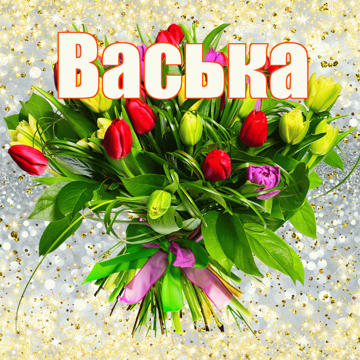 Васька! С первым воскресеньем весны! Красивая открытка !