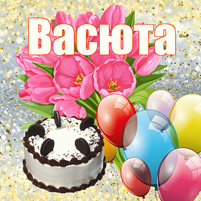 Васюта! С первым воскресеньем весны! Красивая открытка !
