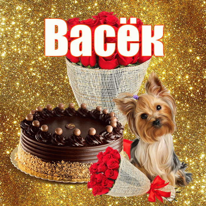 Васёк! С первым воскресеньем весны! Красивая открытка !