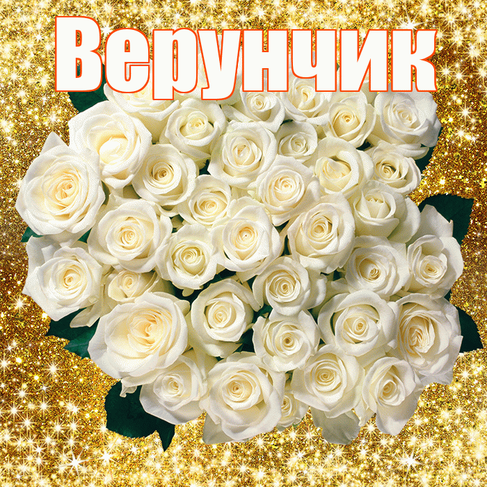 Верунчик! С первым воскресеньем весны! Красивая открытка !