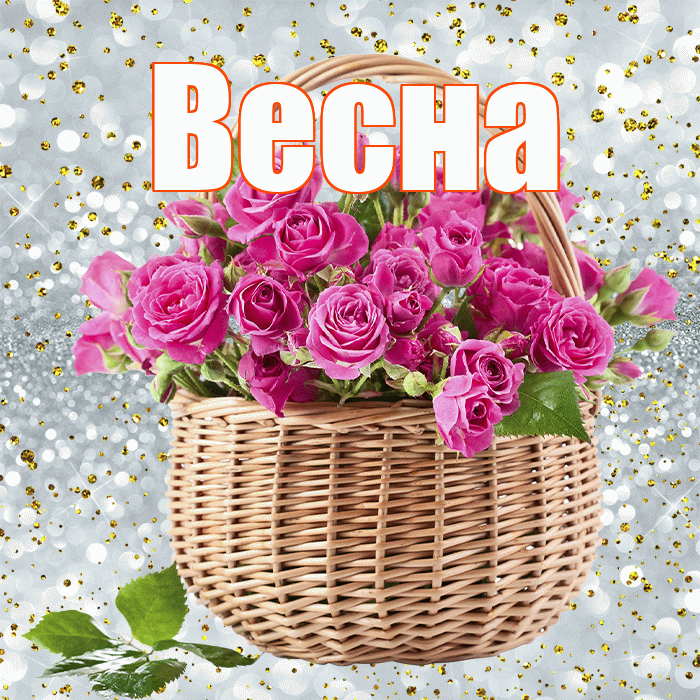 Весна! С первым воскресеньем весны! Красивая открытка Весне!