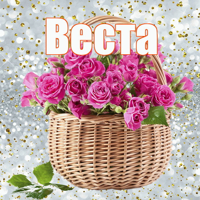 Веста! С первым воскресеньем весны! Красивая открытка Весте!