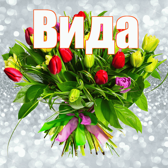 Вида! С первым воскресеньем весны! Красивая открытка Виду!