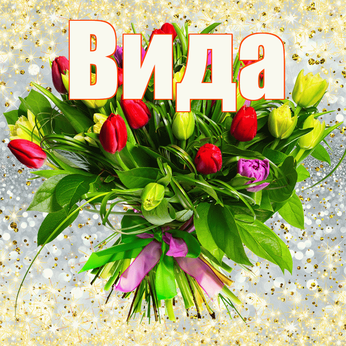 Вида! С первым воскресеньем весны! Красивая открытка Виду!