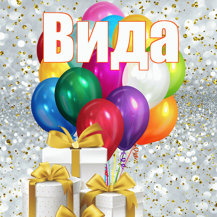 Вида! С первым воскресеньем весны! Красивая открытка Виду!