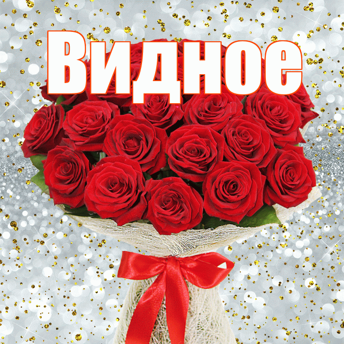 Видное! С первым воскресеньем весны! Красивая открытка Видное!