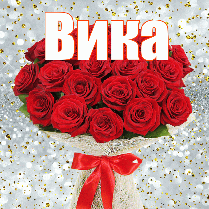 Вика! С первым воскресеньем весны! Красивая открытка Вике!