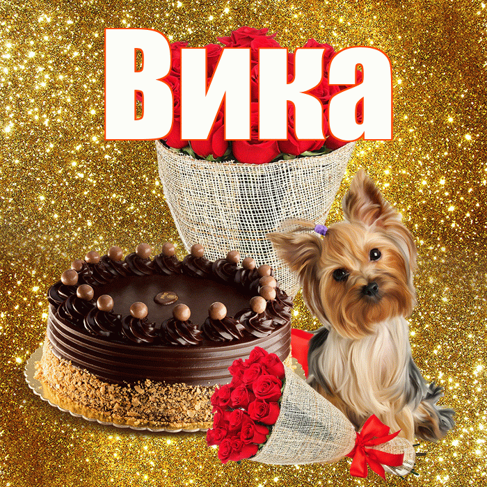 Вика! С первым воскресеньем весны! Красивая открытка Вике!