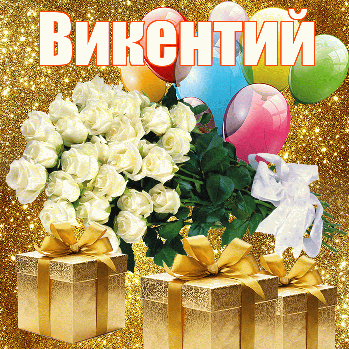 Викентий! С первым воскресеньем весны! Красивая открытка Викентию!