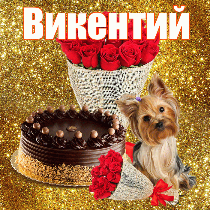 Викентий! С первым воскресеньем весны! Красивая открытка Викентию!