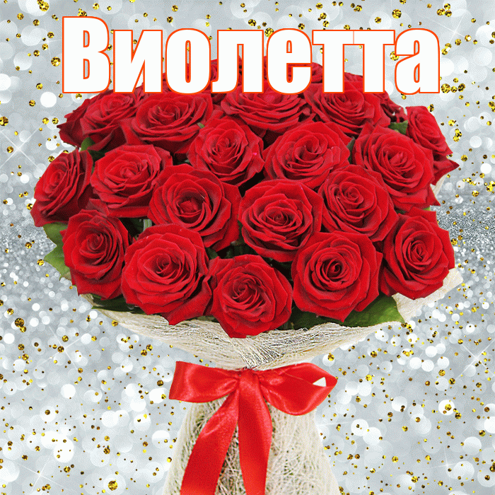 Виолетта! С первым воскресеньем весны! Красивая открытка Виолетте!