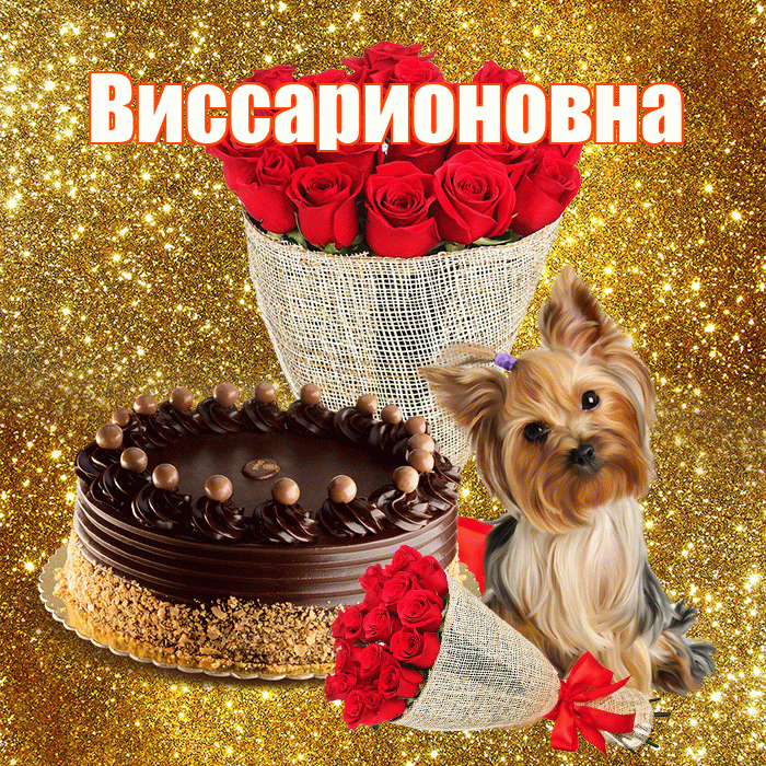 Виссарионовна! С первым воскресеньем весны! Красивая открытка Виссарионовне!