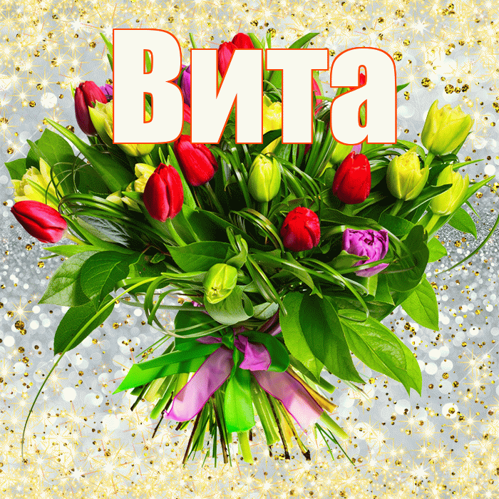 Вита! С первым воскресеньем весны! Красивая открытка !