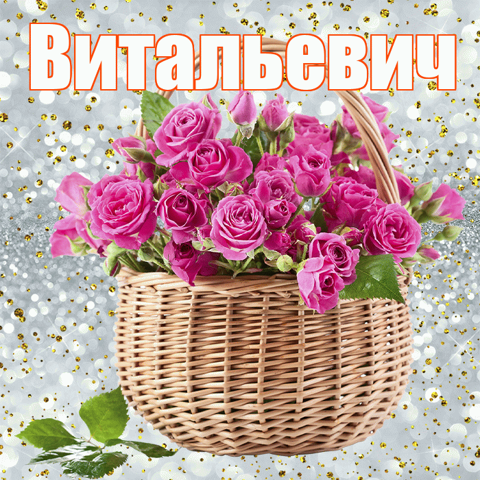 Витальевич! С первым воскресеньем весны! Красивая открытка Витальевичу!