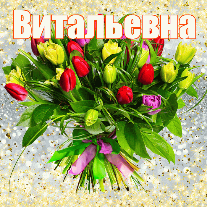 Витальевна! С первым воскресеньем весны! Красивая открытка Витальевне!