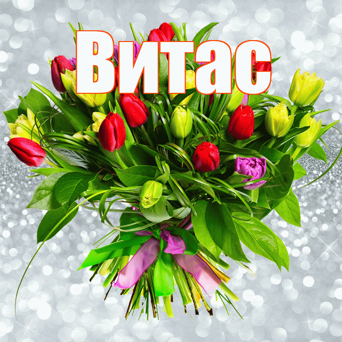 Витас! С первым воскресеньем весны! Красивая открытка !