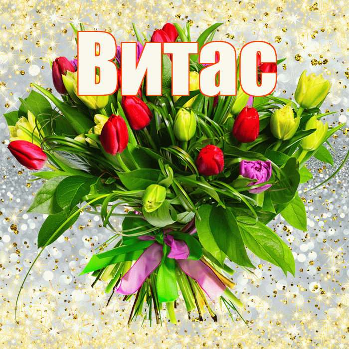 Витас! С первым воскресеньем весны! Красивая открытка !