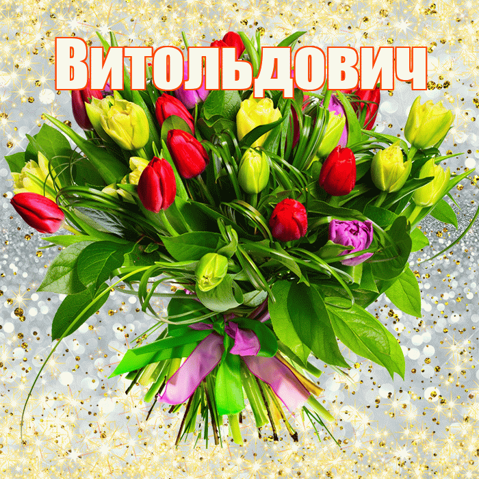 Витольдович! С первым воскресеньем весны! Красивая открытка Витольдовичу!