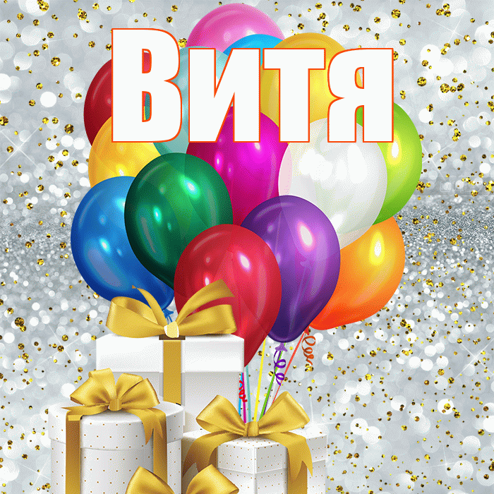 Витя! С первым воскресеньем весны! Красивая открытка Вите!