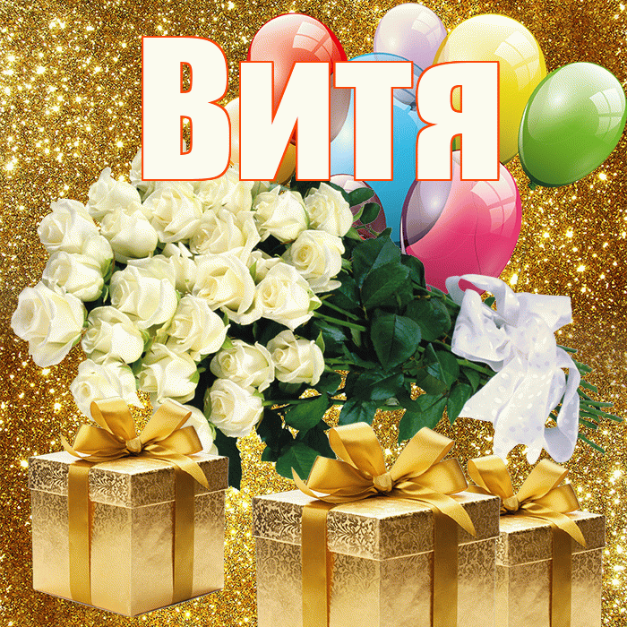Витя! С первым воскресеньем весны! Красивая открытка Вите!