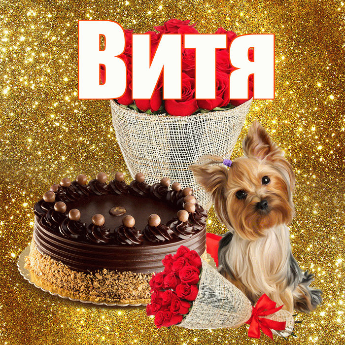 Витя! С первым воскресеньем весны! Красивая открытка Вите!