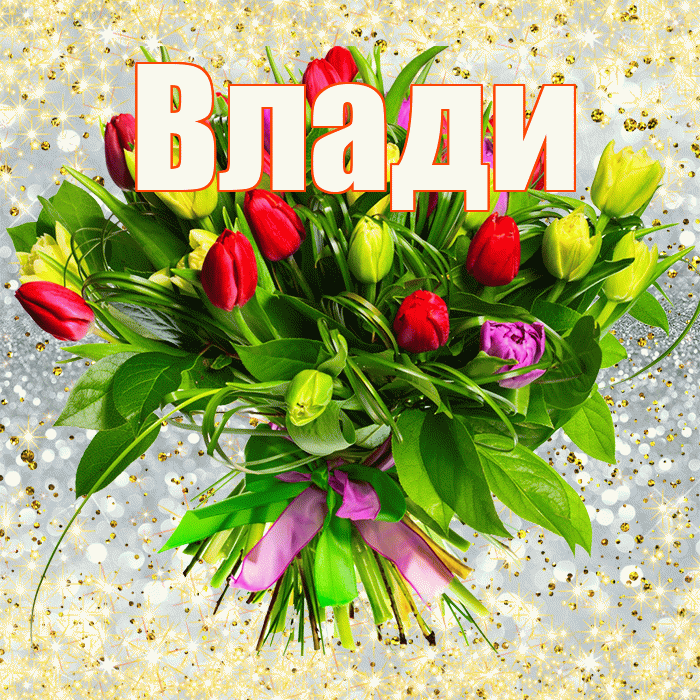 Влади! С первым воскресеньем весны! Красивая открытка !