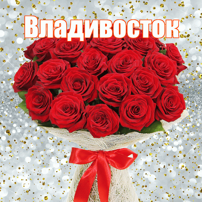 Владивосток! С первым воскресеньем весны! Красивая открытка Владивостоку!