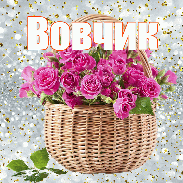Вовчик! С первым воскресеньем весны! Красивая открытка !