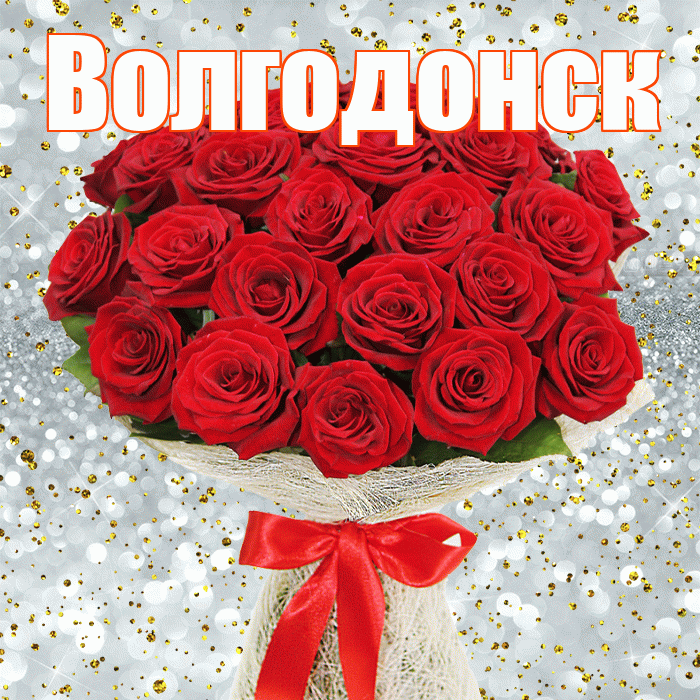 Волгодонск! С первым воскресеньем весны! Красивая открытка Волгодонску!