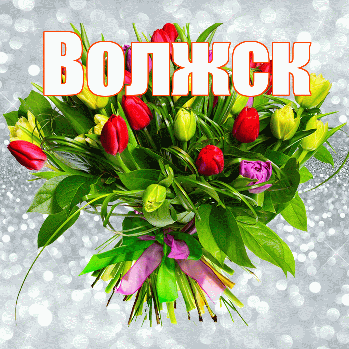 Волжск! С первым воскресеньем весны! Красивая открытка Волжску!