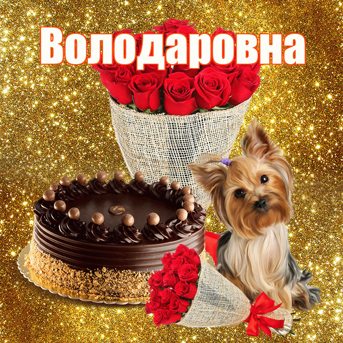 Володаровна! С первым воскресеньем весны! Красивая открытка Володаровне!