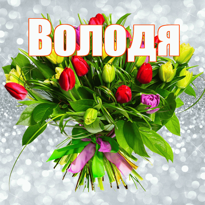 Володя! С первым воскресеньем весны! Красивая открытка Володе!