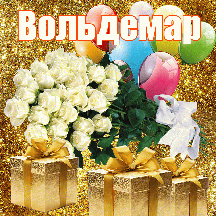 Вольдемар! С первым воскресеньем весны! Красивая открытка Вольдемару!