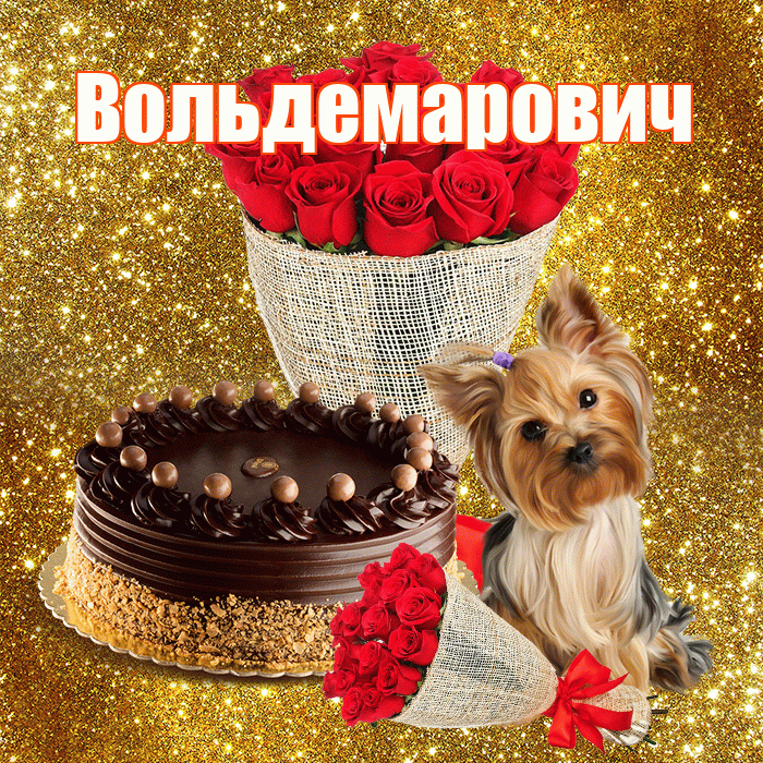 Вольдемарович! С первым воскресеньем весны! Красивая открытка Вольдемаровичу!