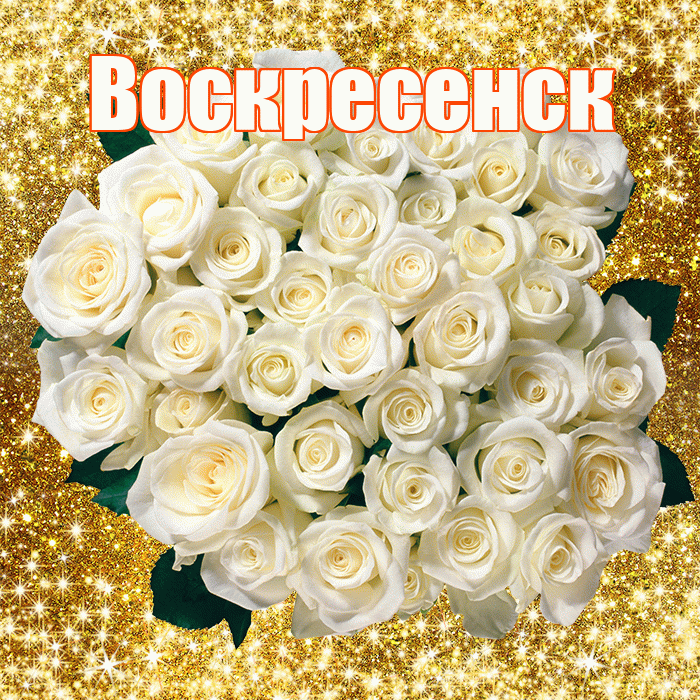 Воскресенск! С первым воскресеньем весны! Красивая открытка Воскресенску!