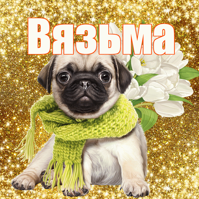 Вязьма! С первым воскресеньем весны! Красивая открытка Вязьме!