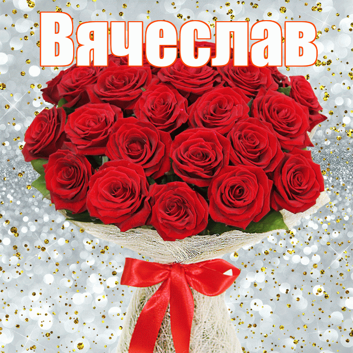 Вячеслав! С первым воскресеньем весны! Красивая открытка Вячеславу!