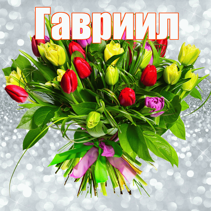 Гавриил! С первым воскресеньем весны! Красивая открытка Гавриилу!